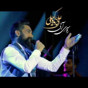 دانلود آهنگ علی زند وکیلی روسری آبی (اجرای زنده)