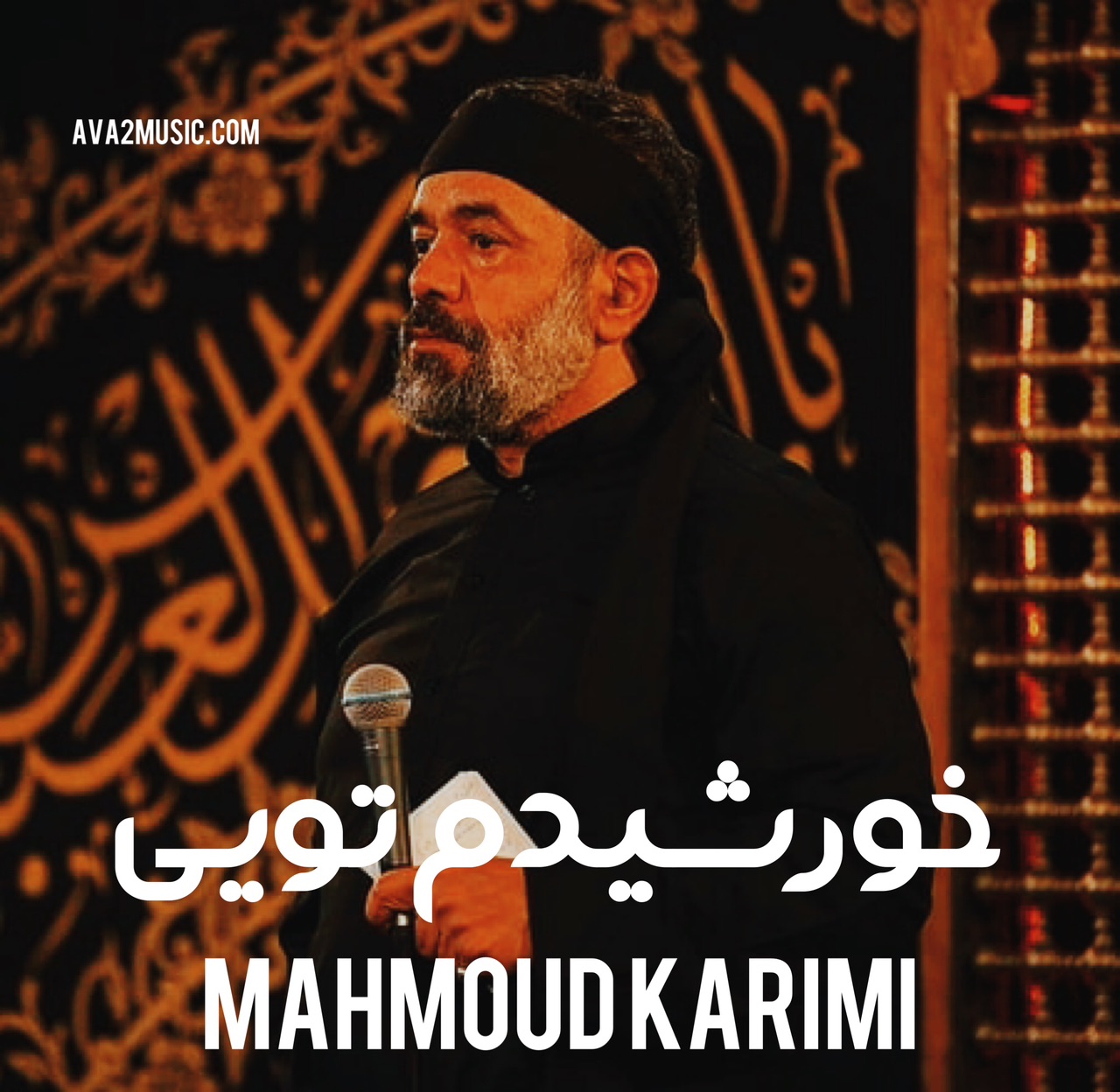 دانلود مداحی خورشیدم تویی آوارت منم محمود کریمی