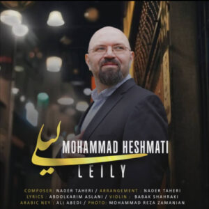 دانلود آهنگ محمد حشمتی لیلی + متن ترانه کامل
